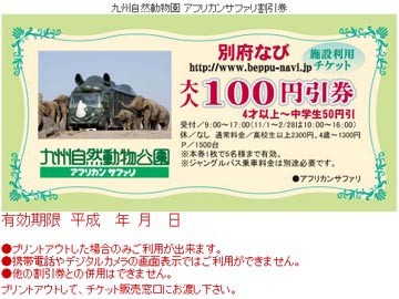 九州自然動物公園アフリカンサファリ割引